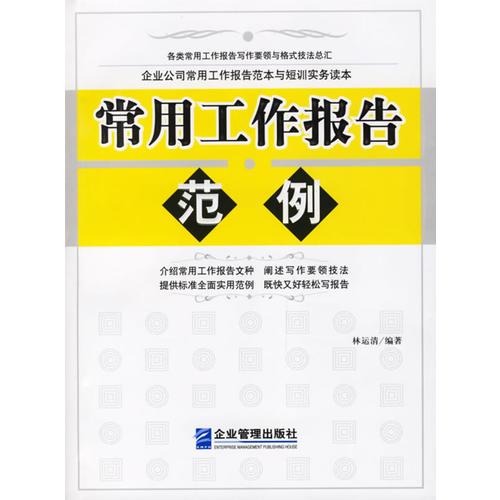 常用工作報告范例