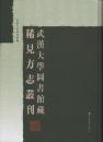 武汉大学图书馆藏稀见方志丛刊（全十八册）