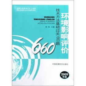 2009年版全国环境影响评价工程师职业资格考试系列参考资料：环境影响评论技术方法基础过关660题