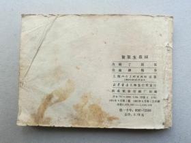 『满50元包邮』连环画小人书（智取生辰纲）7成新1981年版