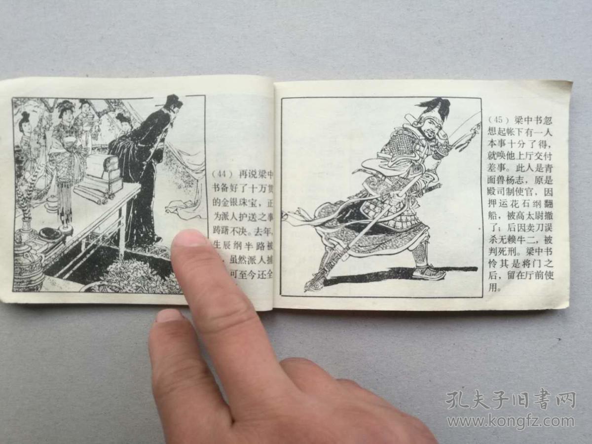 『满50元包邮』连环画小人书（智取生辰纲）7成新1981年版
