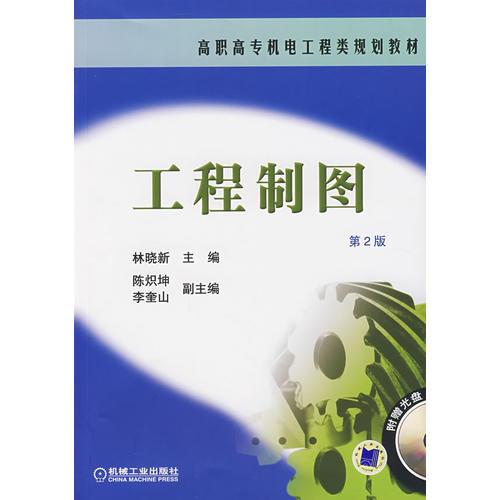 工程制圖——本書(shū)是根據(jù)教育部1999年制定的高職、高專院校《工程制圖課程教學(xué)基本要求（機(jī)械專業(yè)適用）》，由廣東省教育廳組編，作為高職、高專機(jī)電工程類專業(yè)規(guī)劃教材。 本書(shū)反映了高職高專
