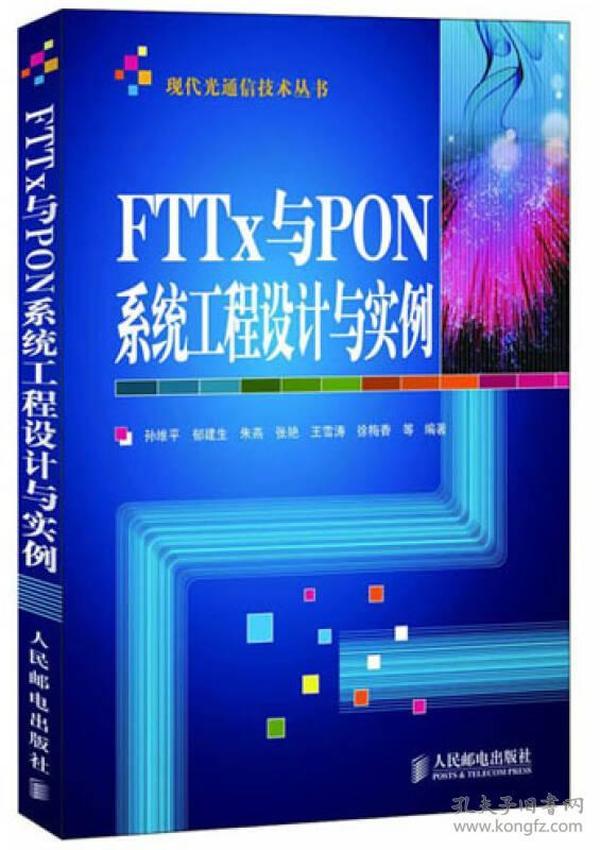 现代光通信技术丛书：FTTx与PON系统工程设计与实例