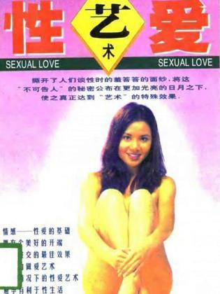 性爱的艺术