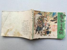 『满50元包邮』连环画小人书（智取生辰纲）7成新1981年版
