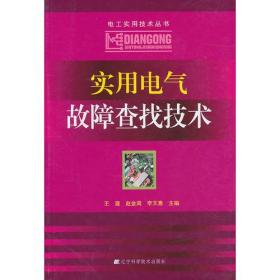 实用电气故障查找技术（电工实用技术丛书）