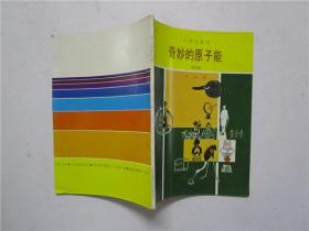 约七八十年代出版 小学生丛书《奇妙的原子能》高年级 (插图本)