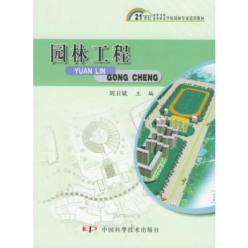 園林工程——21世紀(jì)高等專科·高等職業(yè)學(xué)校園林專業(yè)適用教材