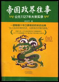 《帝国政界往事》公元1127年大宋实录