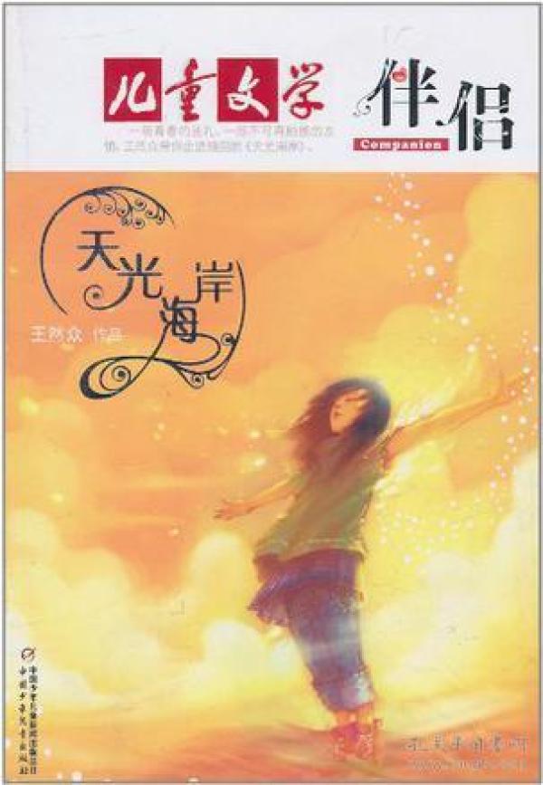 天光海岸 王然众 9787514801293 中国少年儿童出版社