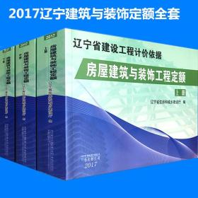 辽宁省建筑工程费用标准、施工机械台班费用标准、混凝土砂浆配合比标准