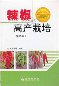 辣椒高产栽培（第四版）