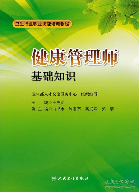 卫生行业职业技能培训教程：健康管理师·基础知识