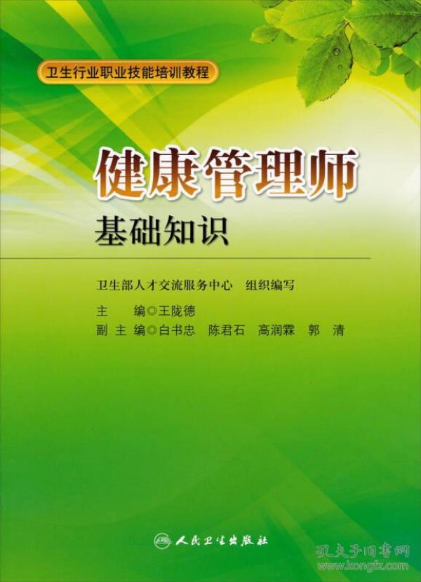 卫生行业职业技能培训教程：健康管理师·基础知识