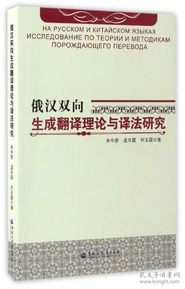 俄汉双向生成翻译理论与译法研究