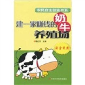 农民自主创业书系:建一家赚钱的奶牛养殖场