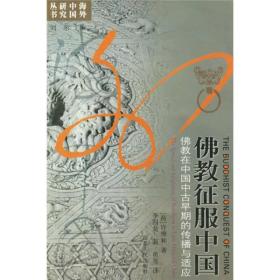 海外中国研究丛书：佛教征服中国：佛教在中国中古早期的传播与适应