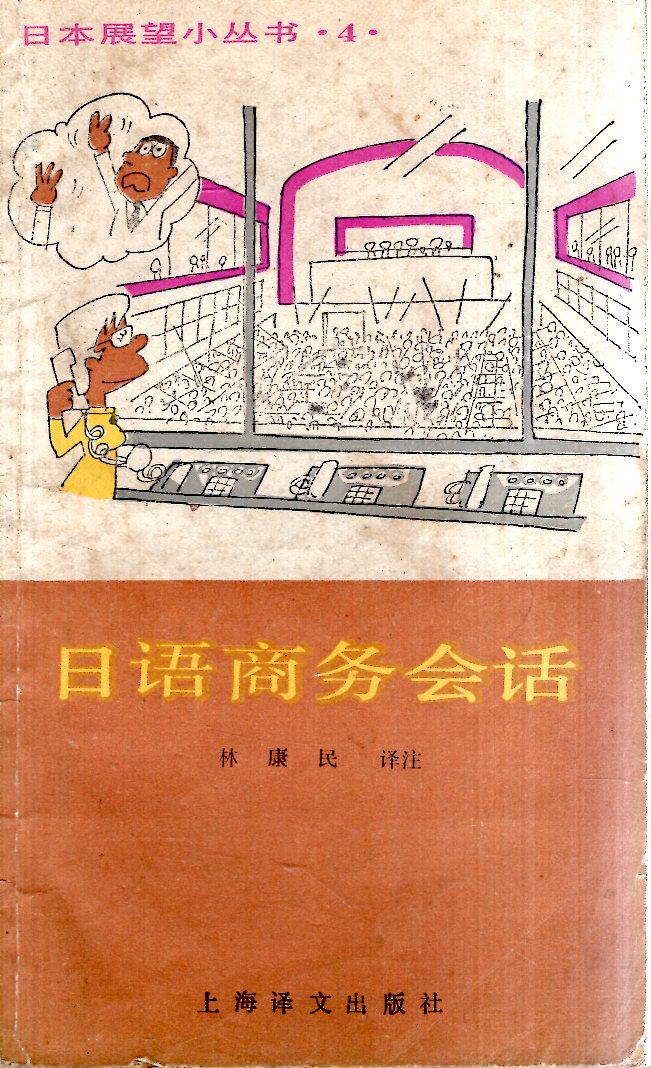 日本展望小叢書4.日語商務(wù)會話