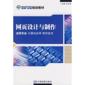 网页设计与制作：适用专业、计算机应用、软件技术