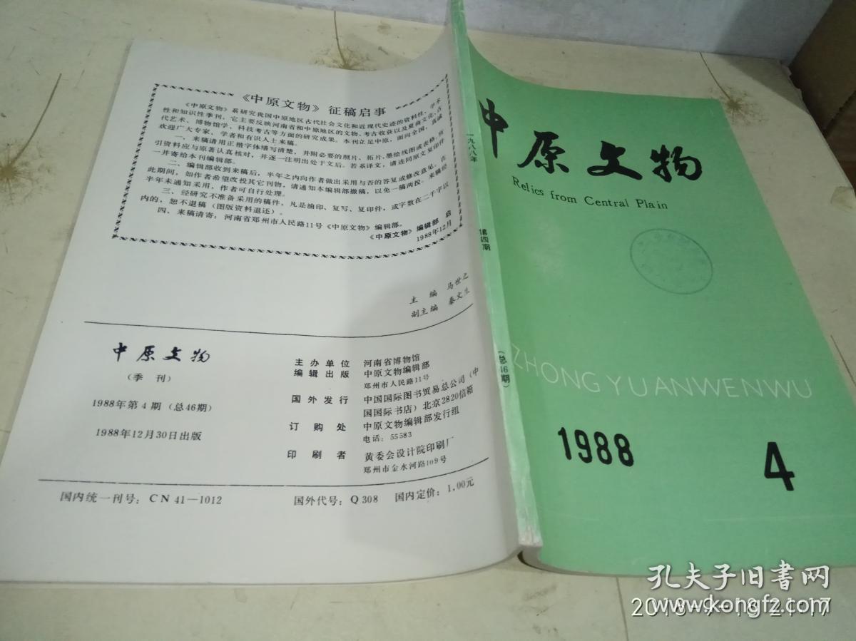 中原文物 1988年 第4期