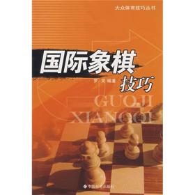 国际象棋技巧+桥牌技巧+南拳技巧+保龄球技巧+器械技巧《5本如图》