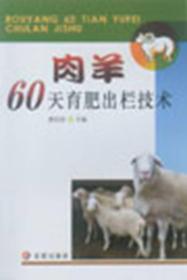 【正版全新】肉羊60天育肥出栏技术