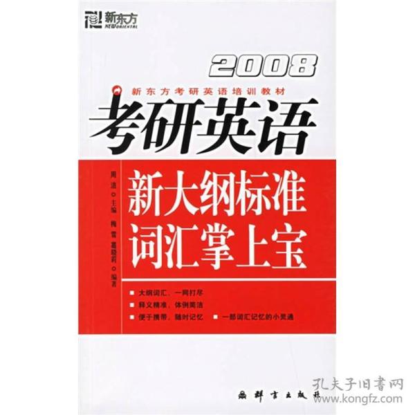 新东方·考研英语培训教材：2010考研英语新大纲词汇掌上宝