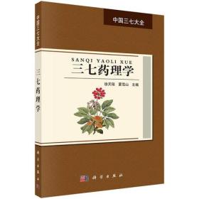 二手正版三七药理学 夏雪山 科学出版社