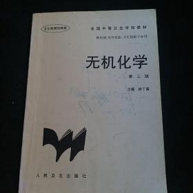 全国中等卫生学校教材·供药剂医学检验卫生检验专业用：无机化学（第3版）