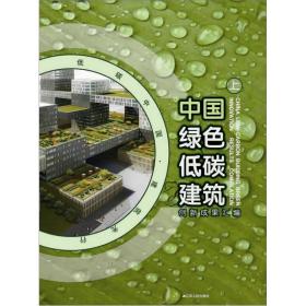中国绿色低碳建筑创新成果汇编