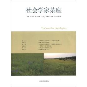 社会学家茶座（2012年第3辑·总第44辑）