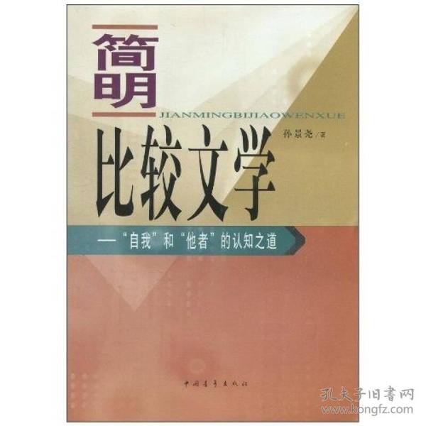 【老书】简明比较文学 孙景尧著 2003年 中国青年出版社 文学研究理论