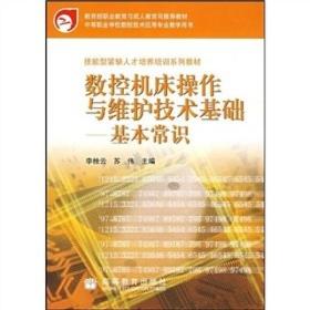 数控机床操作与维护技术基础：基本常识