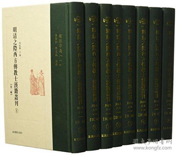 明清之际西方传教士汉籍丛刊(第二辑)(套装共8册)