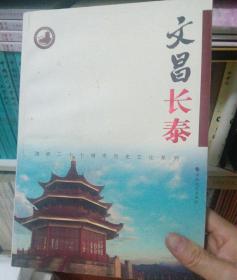 文昌长泰。海峡27城市历史文化系列。