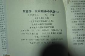 (英)阿嘉莎.克莉丝蒂小说选(1、3、4、5、6、7、8、9、10)