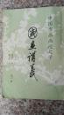 国画讲义 （第一册）