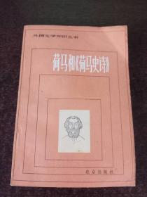 【荷马和《荷马史诗》】（1983年一版1印）