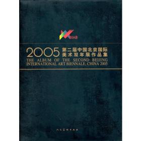 第二届中国北京国际美术双年展作品集