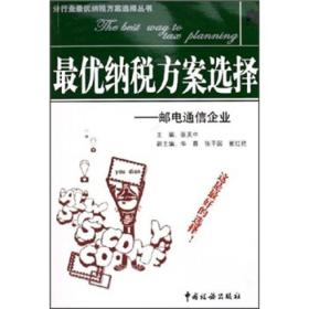 最优纳税方案选择：邮电通信企业