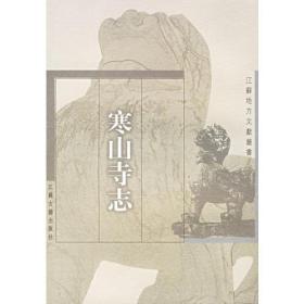 寒山寺志