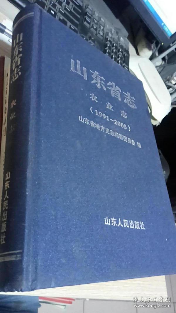 山东省志：农业志（1991—2005）