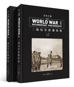 二战纪实影像图典·日本卷（套装上下卷）（本书分为上下两卷，以553幅罕见历史图片，向读者展现了日本从明治维新到1945年战败投降，其间贯穿如一的扩张思想和执着不休的军国主义意识。其中对日本的侵华战争罪行，太平洋战争的惨败，国内的穷兵黩武，祸国殃民，都给予了重点表现。图片大多首次面世，精彩纷呈。专家团队的中英文解读简明扼要，既具有较高的学术水准，又通俗易懂，是学术研究和历史普及教育难得的典籍读物。）