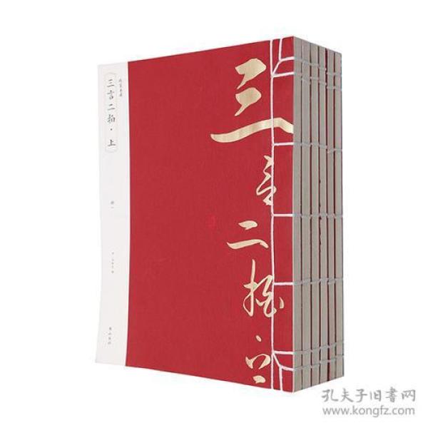 线装典藏：三言二拍·上（全六册）