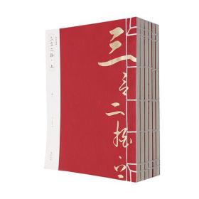 线装典藏：三言二拍·上（全六册）