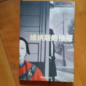 维纳斯的抽屉:文学视野中的中国先锋艺术  2003年一版一印4000册