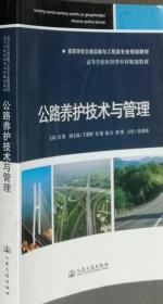 公路养护技术与管理 武鹤 人民交通出版社 9787114107276