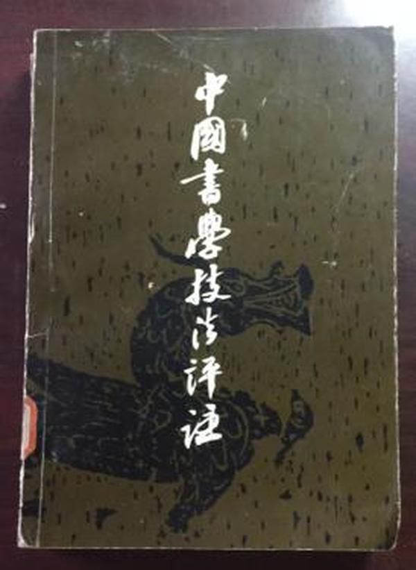 正版   中国书学技法评注；（1991年一版一印）