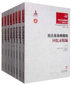 西北革命根据地研究丛书（全8卷）