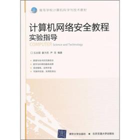 高等学校计算机科学与技术教材·计算机网络安全教程实验指导